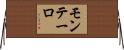 モンテーロ Horizontal Wall Scroll