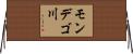 モンデゴ川 Horizontal Wall Scroll