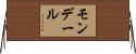 モンデール Horizontal Wall Scroll