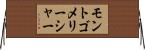 モントゴメリーシャー Horizontal Wall Scroll