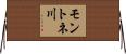 モントネ川 Horizontal Wall Scroll