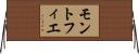 モントフィエ Horizontal Wall Scroll