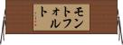 モントフォルト Horizontal Wall Scroll