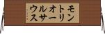 モントリオールサウス Horizontal Wall Scroll