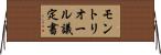 モントリオール議定書 Horizontal Wall Scroll