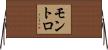 モントロ Horizontal Wall Scroll
