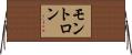 モントロン Horizontal Wall Scroll