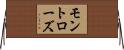 モントローズ Horizontal Wall Scroll