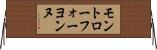 モントローフォーヨンヌ Horizontal Wall Scroll