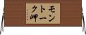 モントーク岬 Horizontal Wall Scroll