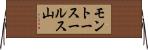 モントースールス山 Horizontal Wall Scroll