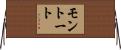 モントート Horizontal Wall Scroll