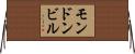 モンドンビル Horizontal Wall Scroll