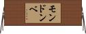 モンドンベ Horizontal Wall Scroll