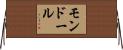 モンドール Horizontal Wall Scroll