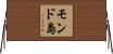モンド島 Horizontal Wall Scroll