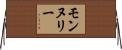 モンヌリー Horizontal Wall Scroll