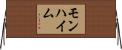 モンハイム Horizontal Wall Scroll