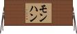 モンハン Horizontal Wall Scroll