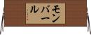 モンバール Horizontal Wall Scroll