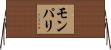 モンパリ Horizontal Wall Scroll