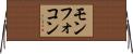 モンフォコン Horizontal Wall Scroll