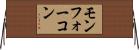 モンフォーコン Horizontal Wall Scroll