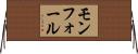 モンフォール Horizontal Wall Scroll