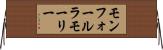 モンフォールラモーリー Horizontal Wall Scroll
