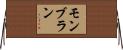 モンブラン Horizontal Wall Scroll