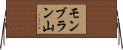 モンブラン山 Horizontal Wall Scroll