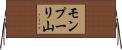 モンプーリ山 Horizontal Wall Scroll