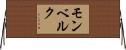 モンベルク Horizontal Wall Scroll