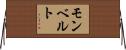 モンベルト Horizontal Wall Scroll
