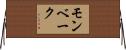 モンベーク Horizontal Wall Scroll