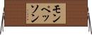 モンペッソン Horizontal Wall Scroll