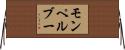 モンペルブー Horizontal Wall Scroll
