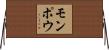 モンポウ Horizontal Wall Scroll