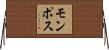 モンポス Horizontal Wall Scroll