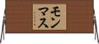 モンマス Horizontal Wall Scroll