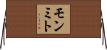 モンミト Horizontal Wall Scroll