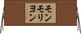 モンモリヨン Horizontal Wall Scroll