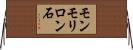 モンモリロン石 Horizontal Wall Scroll