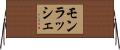 モンラッシェ Horizontal Wall Scroll
