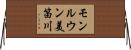 モンルウン美笛川 Horizontal Wall Scroll