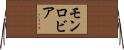 モンロビア Horizontal Wall Scroll