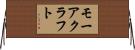 モーアクラフト Horizontal Wall Scroll