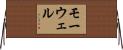 モーウェル Horizontal Wall Scroll
