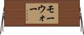 モーウォー Horizontal Wall Scroll