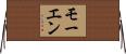 モーエン Horizontal Wall Scroll